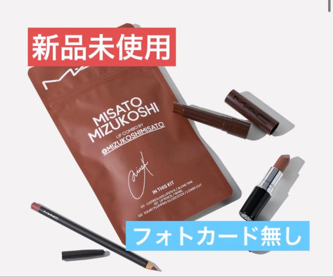 MAC 水越みさとコラボ　リップコンボ　ブラウン　フォトカード無し