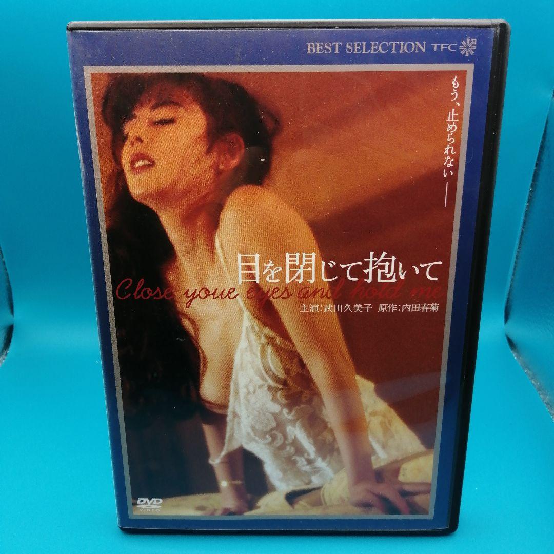 T9★DVD　目を閉じて抱いて('96東北新社)　　武田久美子主演作品　セル盤