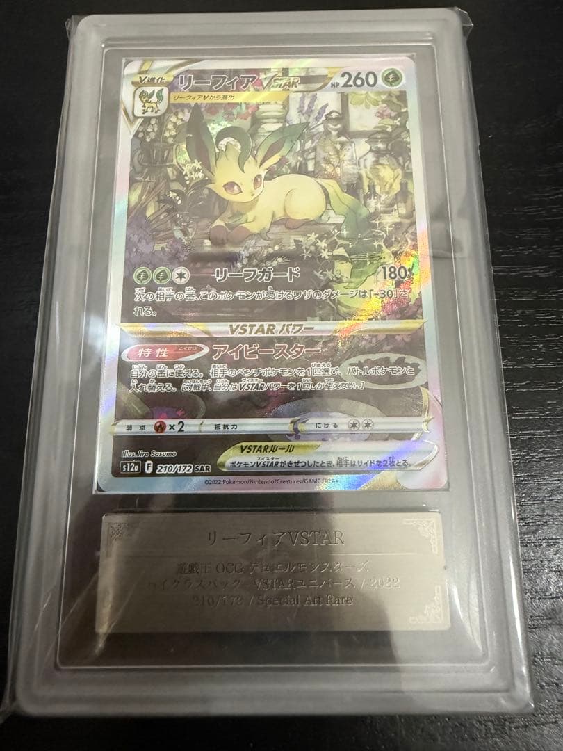 【ポケカ】リーフィアVSTAR SAR ARS鑑定「10＋」