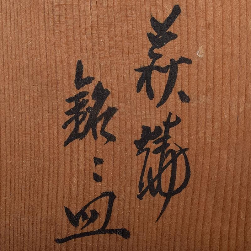 和食器　萩焼　十一世　坂高麗左衛門作　銘々皿　六客　共箱　V　R8630