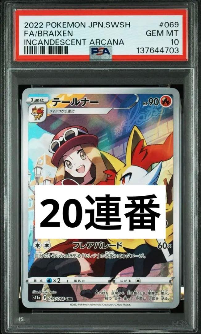 20連番　テールナー CHR psa10 S11a 白熱のアルカナ　高騰中