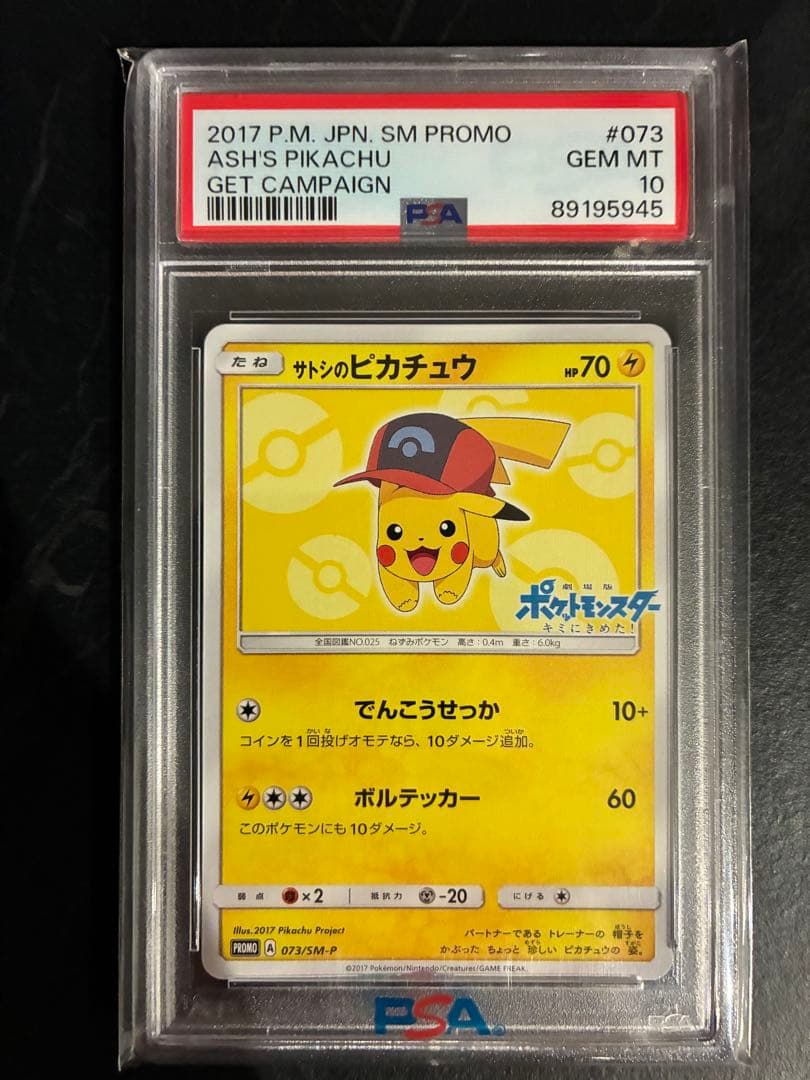 【PSA10】サトシのピカチュウ PSA10 073/SM−P