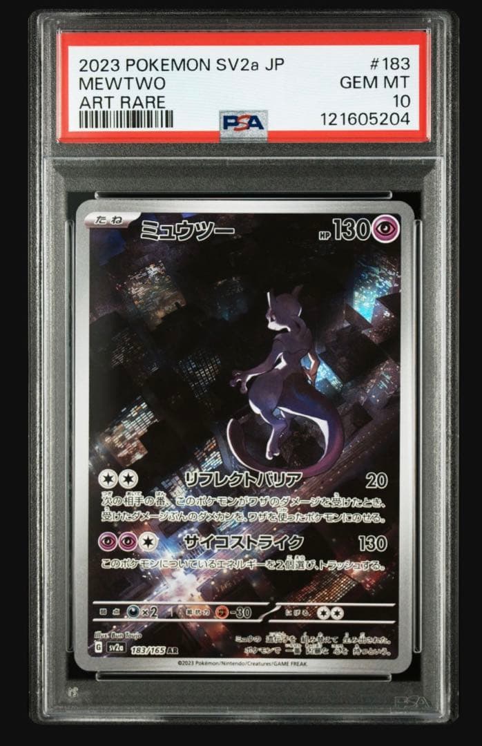 ポケモンカード ミュウツー AR PSA10 151