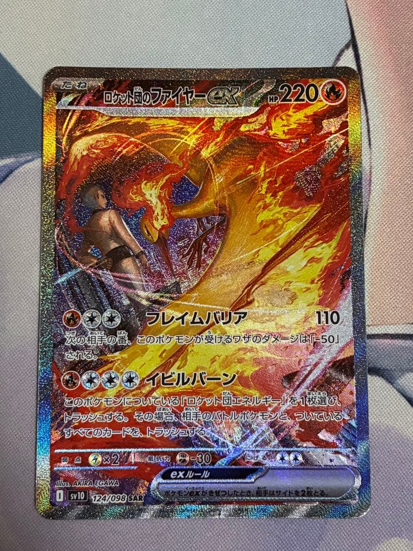 ポケモンカード　ロケット団のファイヤー　sar