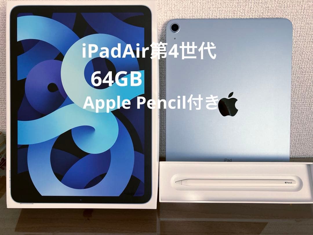 Apple iPad Air (第4世代) + Apple Pencil