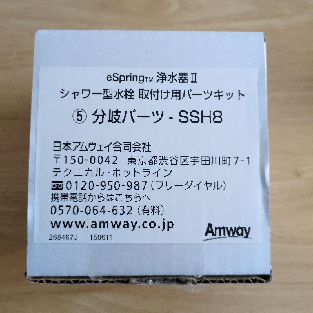 eSpring浄水器Ⅱ シャワー型水栓取り付けパーツ 分岐パーツSSH8