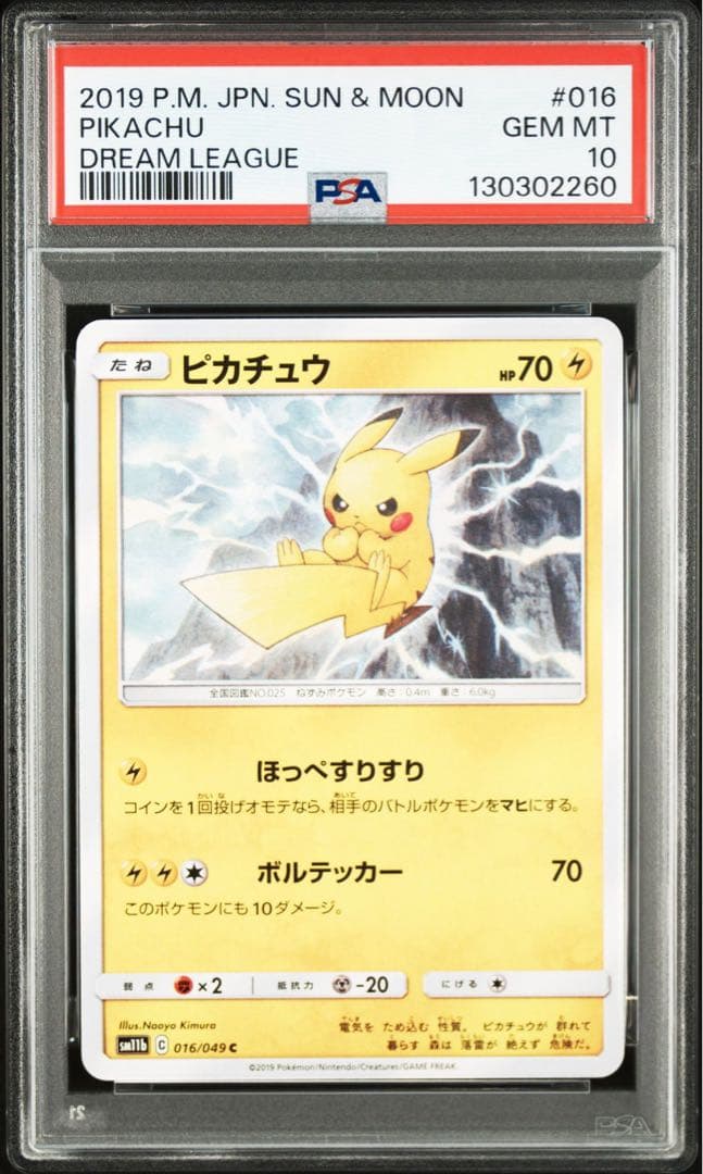 【希少PSA10】 ピカチュウ C SM11b 016/049 ドリームリーグ