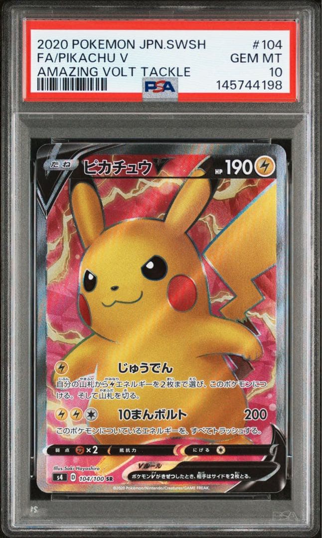 ポケカ ピカチュウV SR PSA10