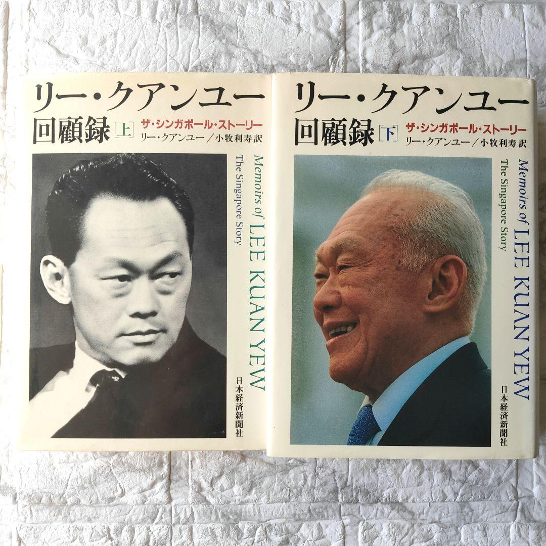 リー・クアンユー回顧録 : ザ・シンガポール・ストーリー 上下　セット