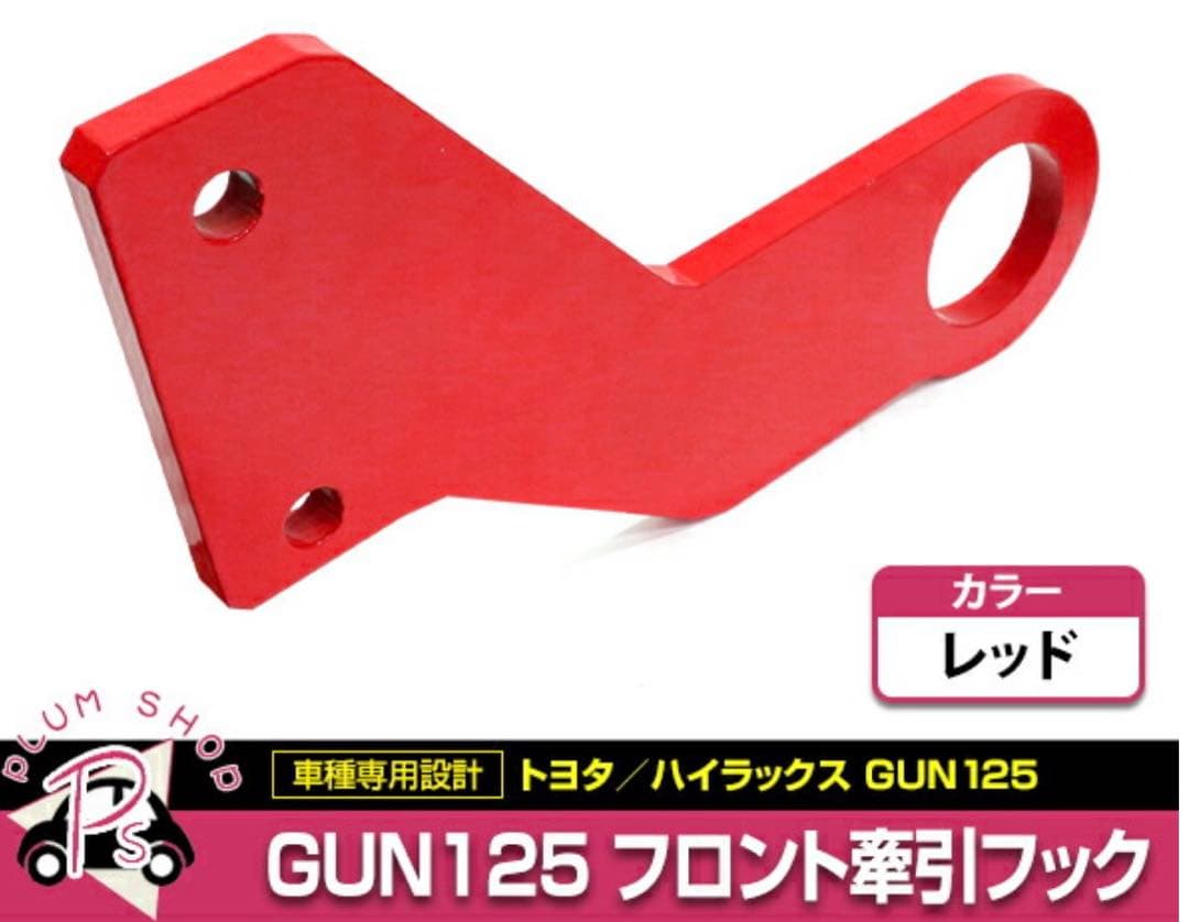 イ*ン様 ハイラックス　Gun125 牽引フック 2個　シャックル付き