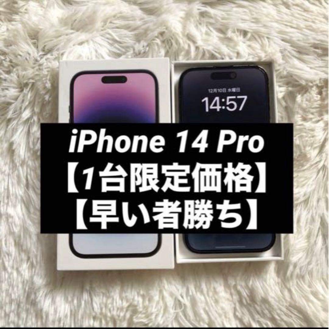【1台限定価格】iPhone 14 Pro 256GB 【即発送】