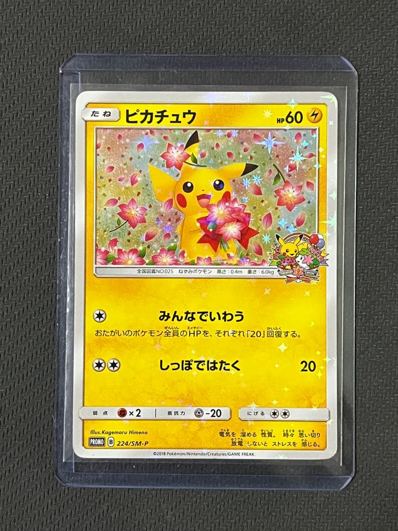 ポケモンカード　ピカチュウ　224/SM-P