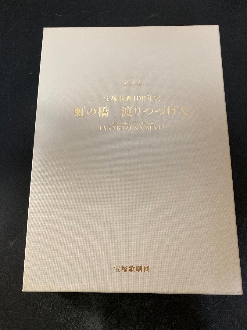 宝塚歌劇100年史　虹の橋　渡りつづけて