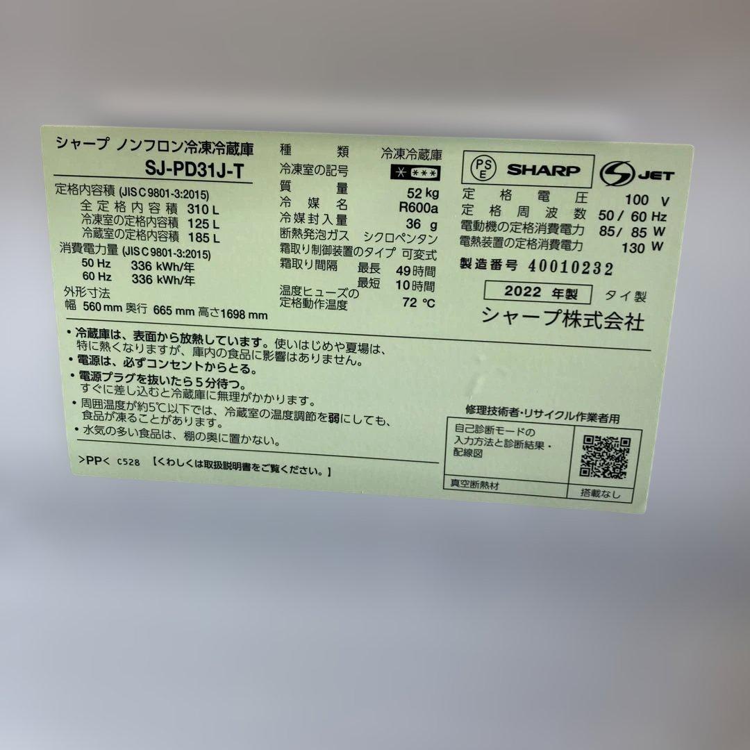 【超美品】SHARP 冷蔵庫 SJ-PD31J-T