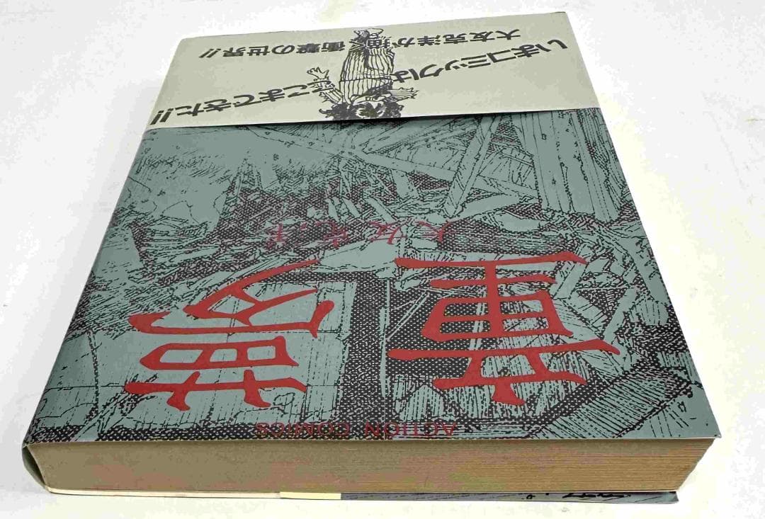 童夢／大友克洋　アクションコミックス初版