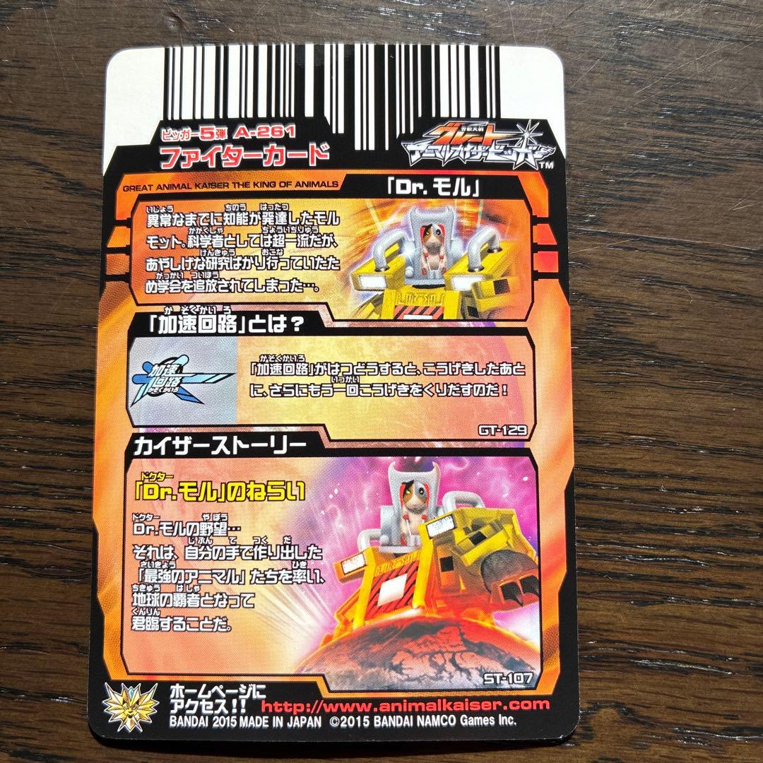 グレートアニマルカイザー Dr.モル A-291