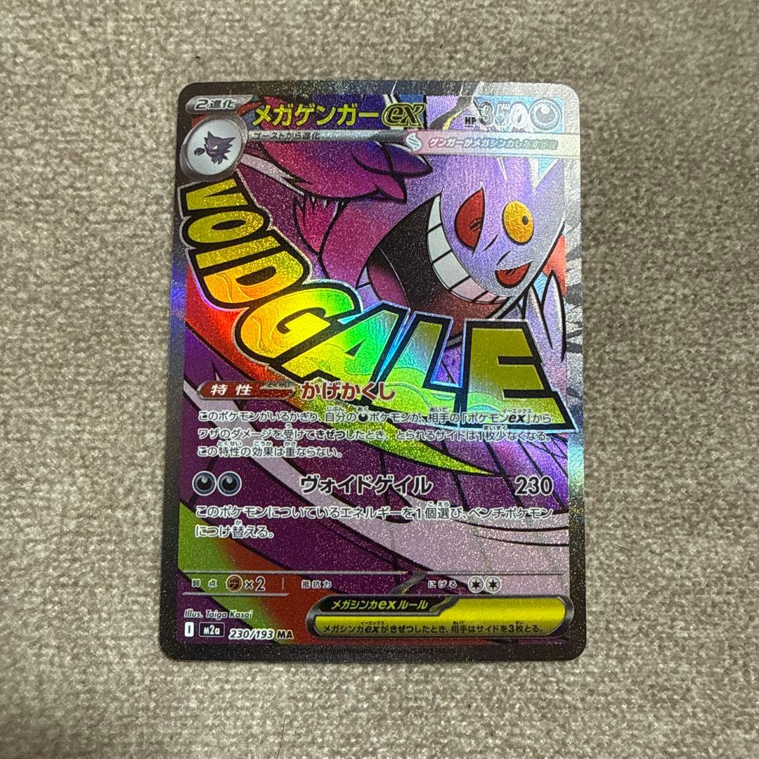 ポケモンカード　メガリザードンX ex MA 2枚　メガゲンガーex MA１枚