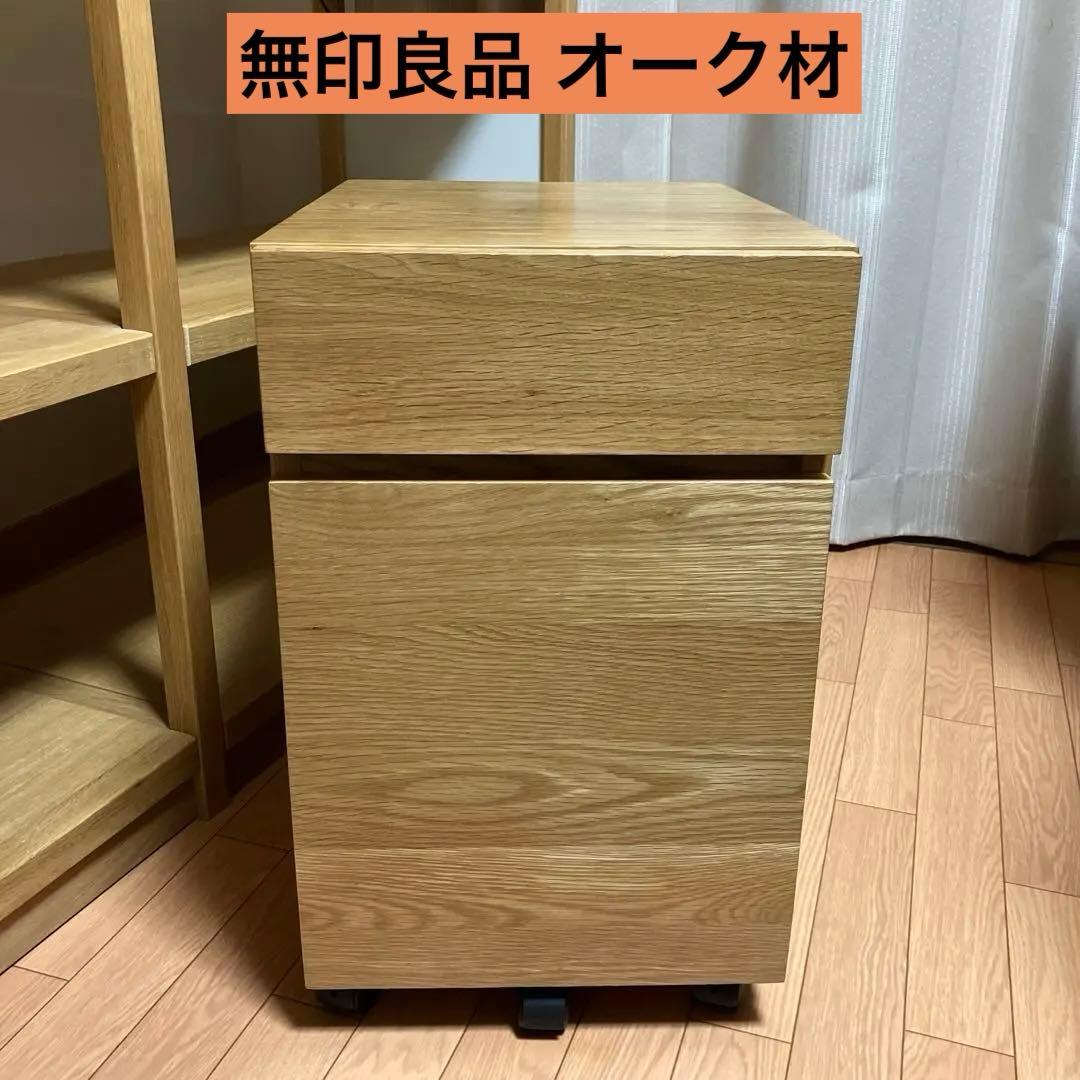 リベさん専用　無印良品 オーク材 デスクキャビネット