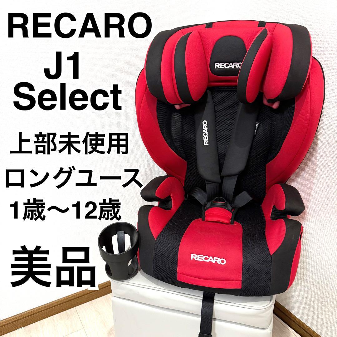 【上部未使用】RECARO Start J1 ジュニアシート