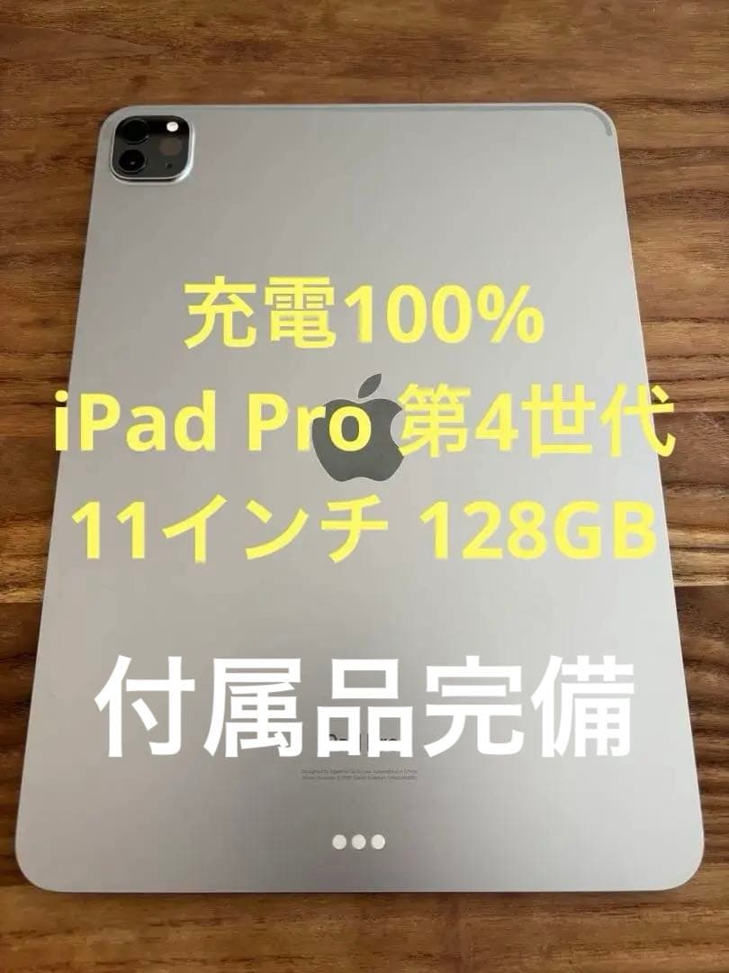 【新同品・充電100%】iPad Pro 第4世代 11インチ 128GB