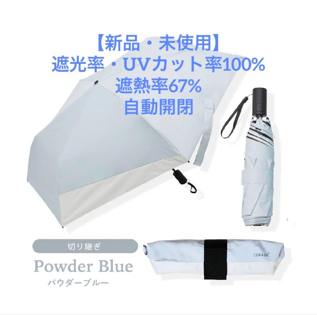 COKAGE+ACTIVE自動開閉55cm晴雨兼用 遮熱軽いPowderBlue
