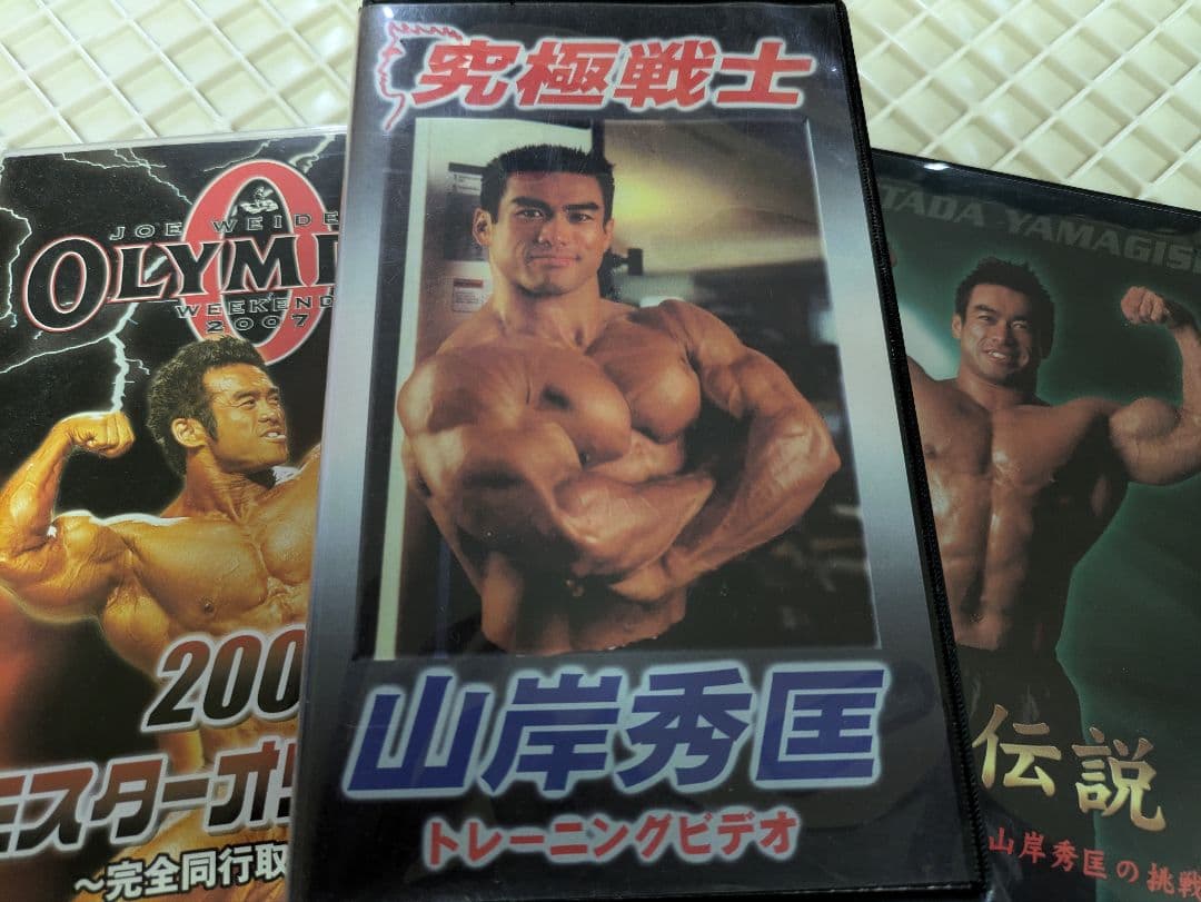 山岸秀匡　ボディビル映像ソフト　３点セット