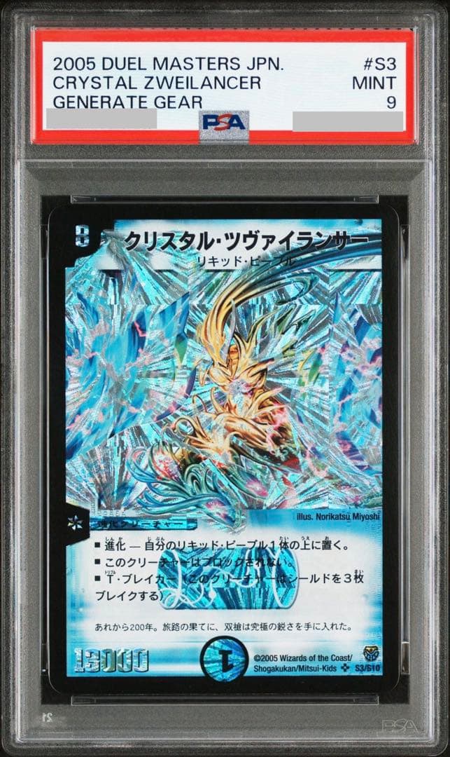 クリスタル・ツヴァイランサー　psa9