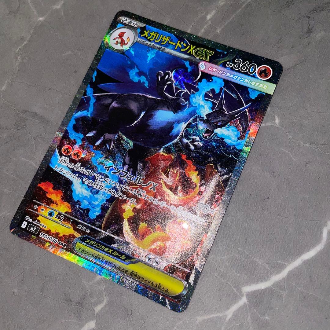 メガリザードンXex SAR M2 110/080 インフェルノX