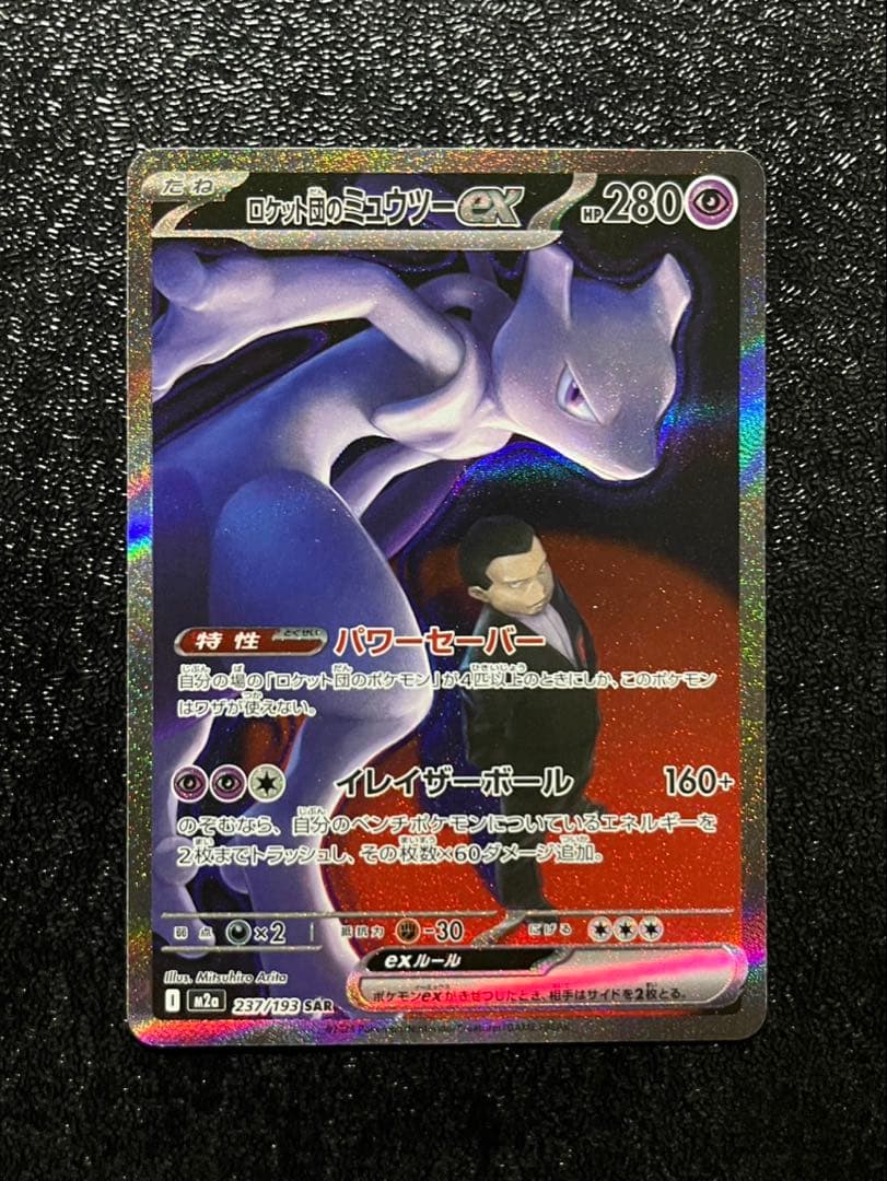 メガドリーム　ロケット団のミュウツーex SAR