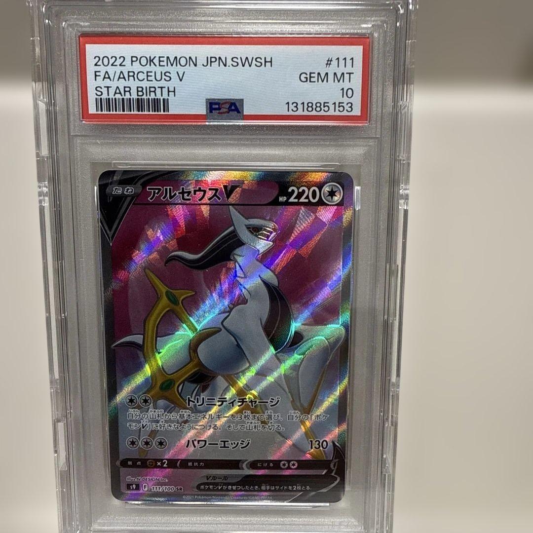 アルセウスV 111/100SR PSA10