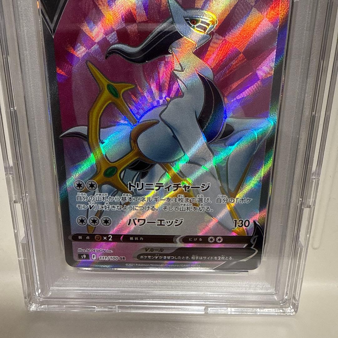 アルセウスV 111/100SR PSA10