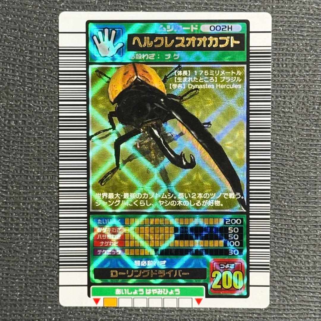 【美品】ムシキング ヘルクレスオオカブト　2003 秋　前期　1弾　横キラ