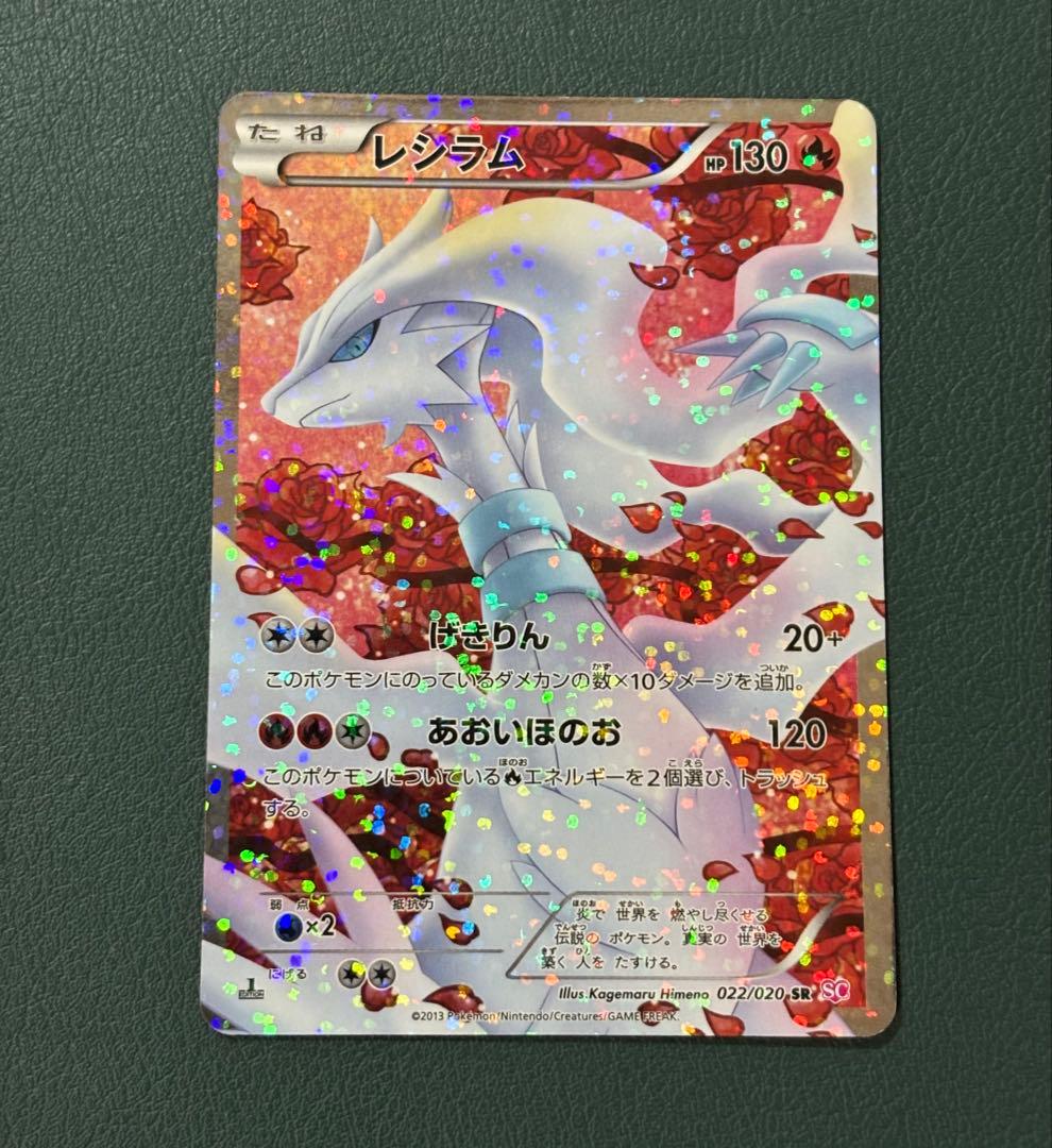 レシラム SR SC シャイニーコレクション 022/020 ポケカ　ポケモン
