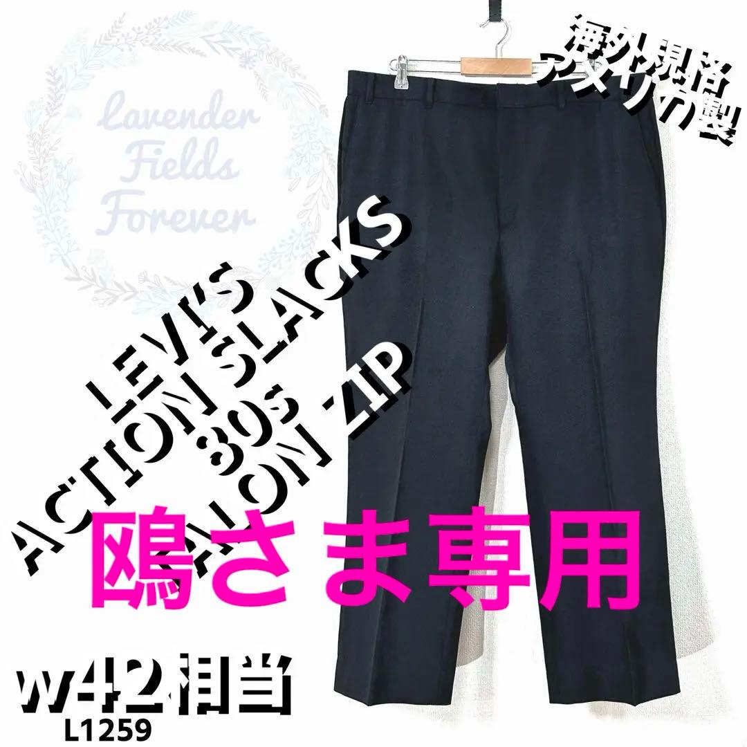 美品リーバイスアクションスラックスパンツL1259黒w42アメリカ製80s古着