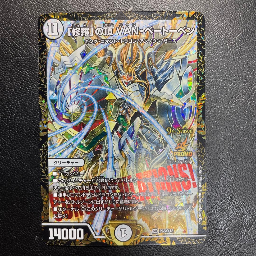 「修羅」の頂 VAN・ベートーベン CSプロモ