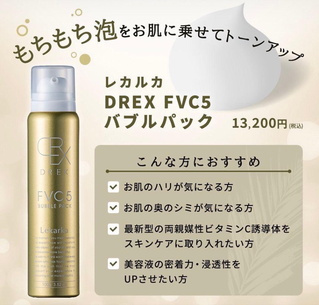専用LEKARKA レカルカFVC5バブルパック☆ドクターズコスメ☆大人気化粧水