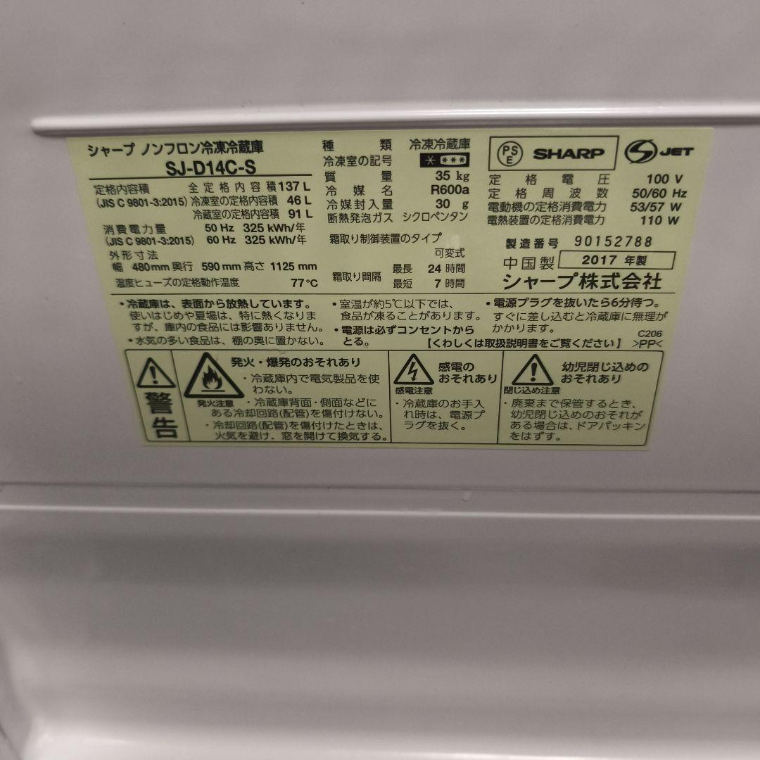 SHARP 冷蔵庫　137L SJ-D14C-S