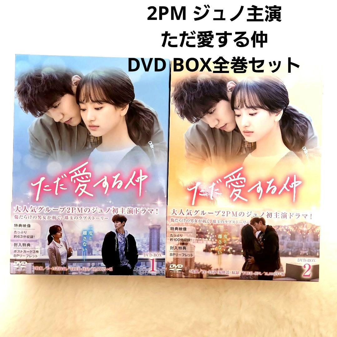 ただ愛する仲 DVD-BOX1·BOX2　全巻セット
