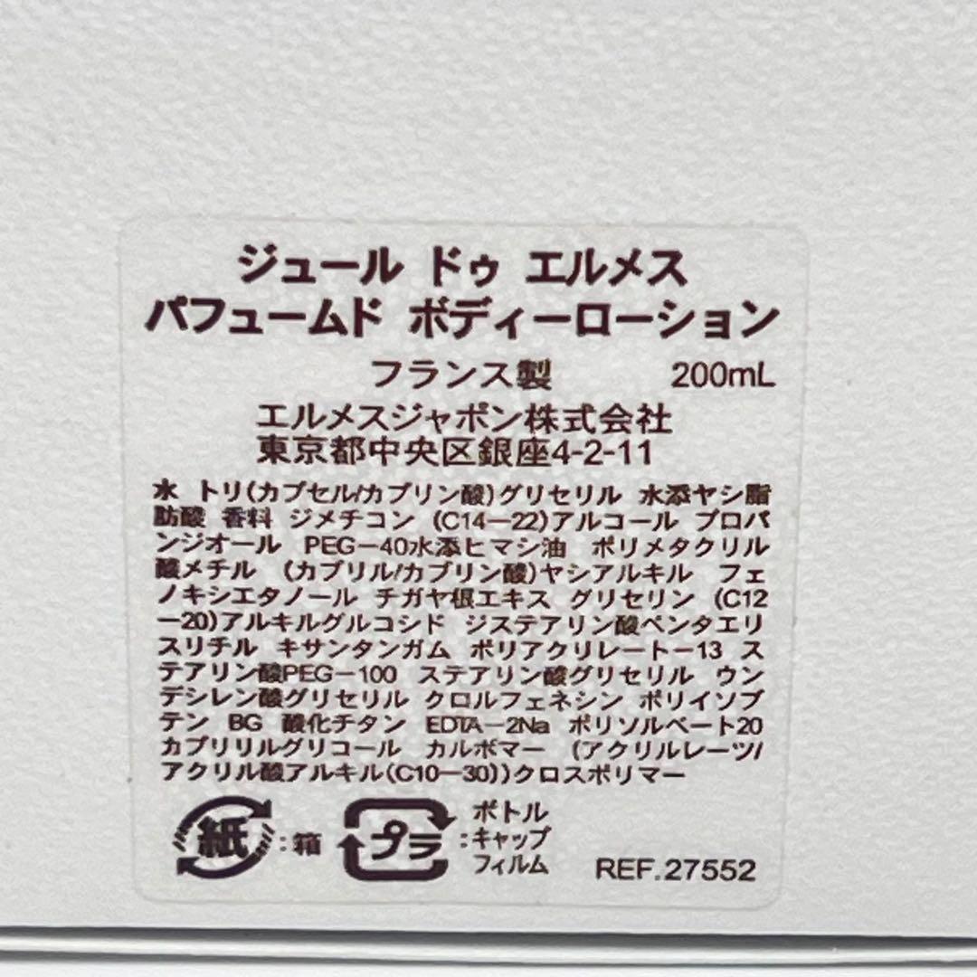 HERMES エルメス　ジュール　ドゥ　エルメス　パフュームド　ボディローション