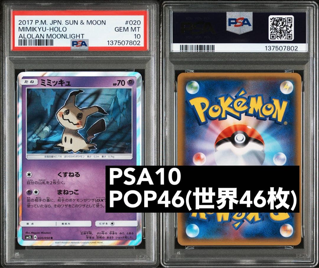 PSA10 世界46枚 ミミッキュ R SM2L 020/050 アローラの月光