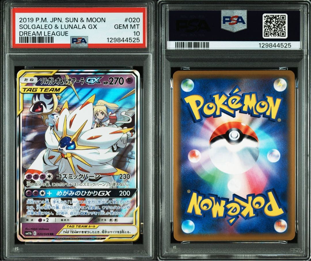 ソルガレオ&ルナアーラGX RR sm11b ドリームリーグ 020/049