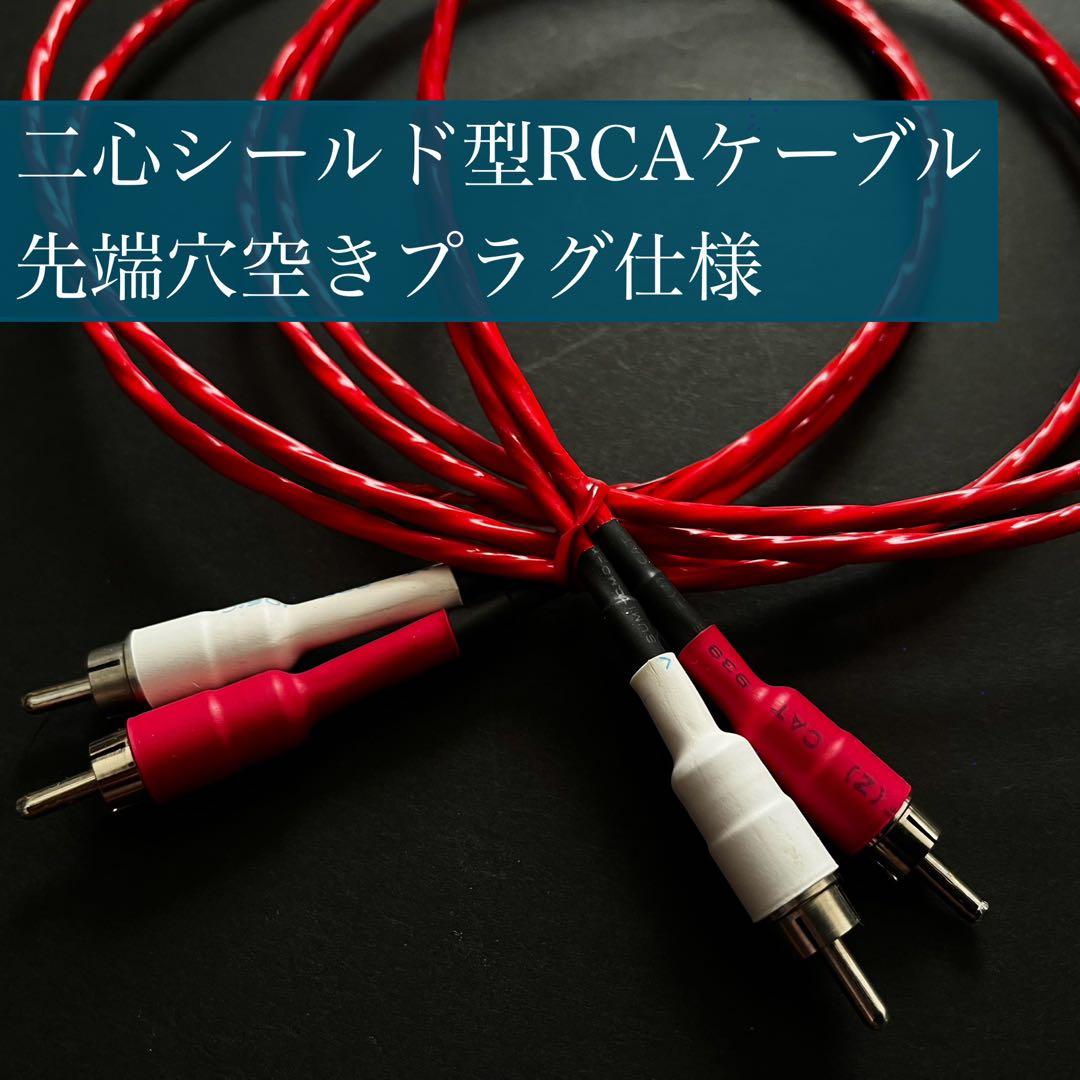オリジナルRCAケーブル  ベルデン 88760仕様 1.6～2.0m