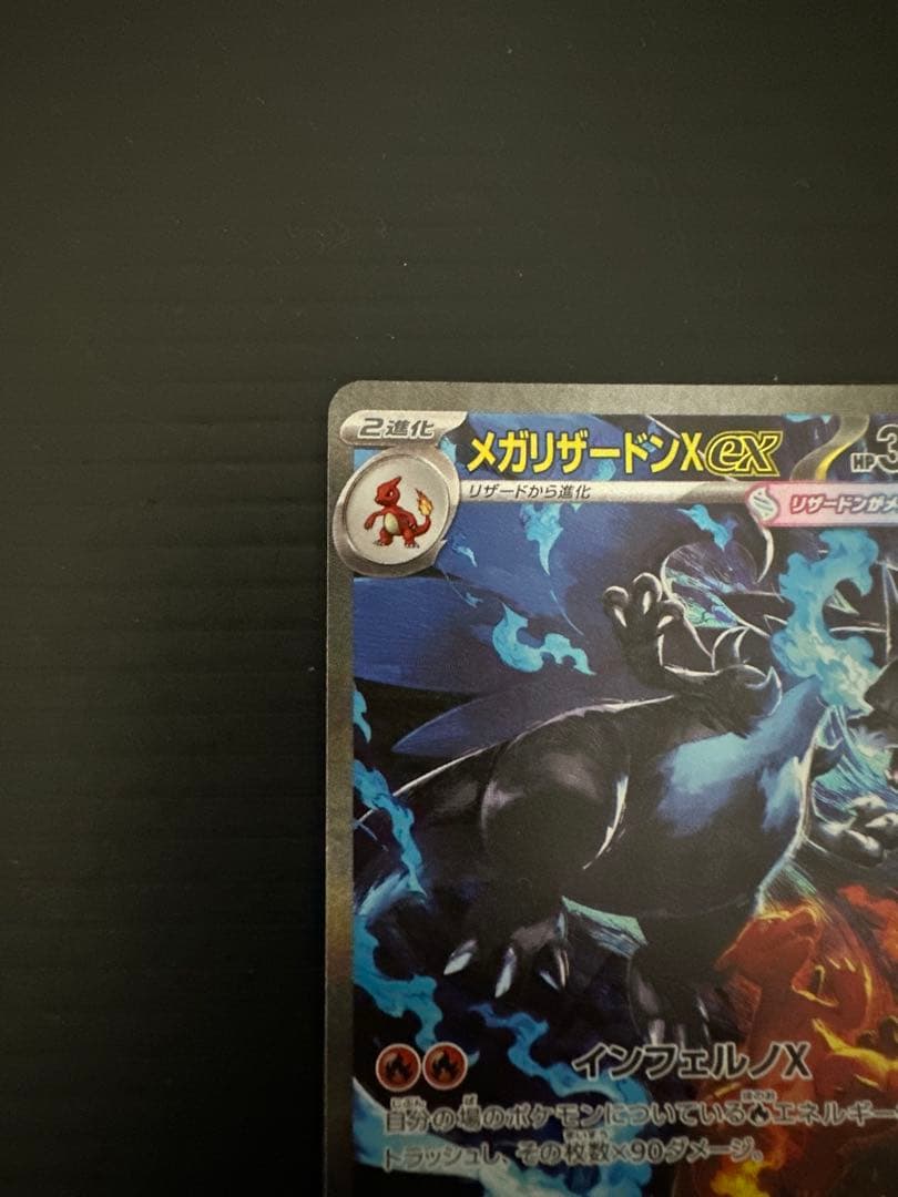 ま*ー様 ポケモンカード　メガリザードンX ex（SAR）➂