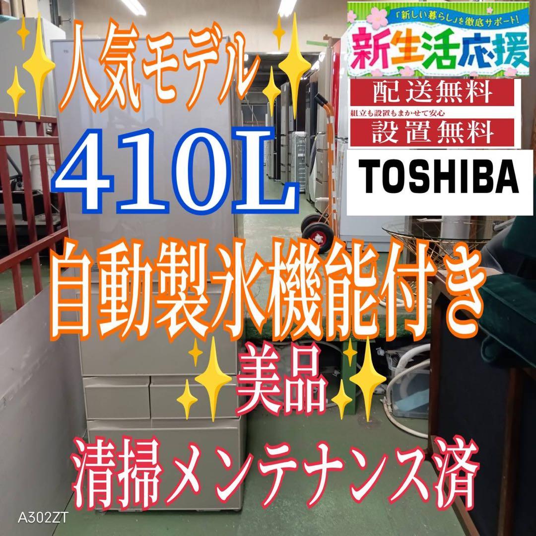 464 東芝　大型冷蔵庫　400L強　小型　家庭用　右開き　自動製氷　5ドア