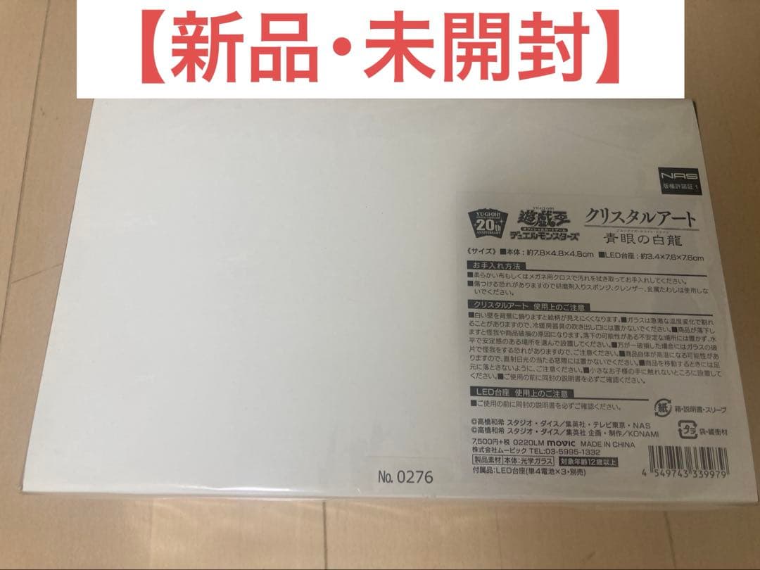 【新品・未開封】青眼の白龍 クリスタルアート 遊戯王 20周年記念