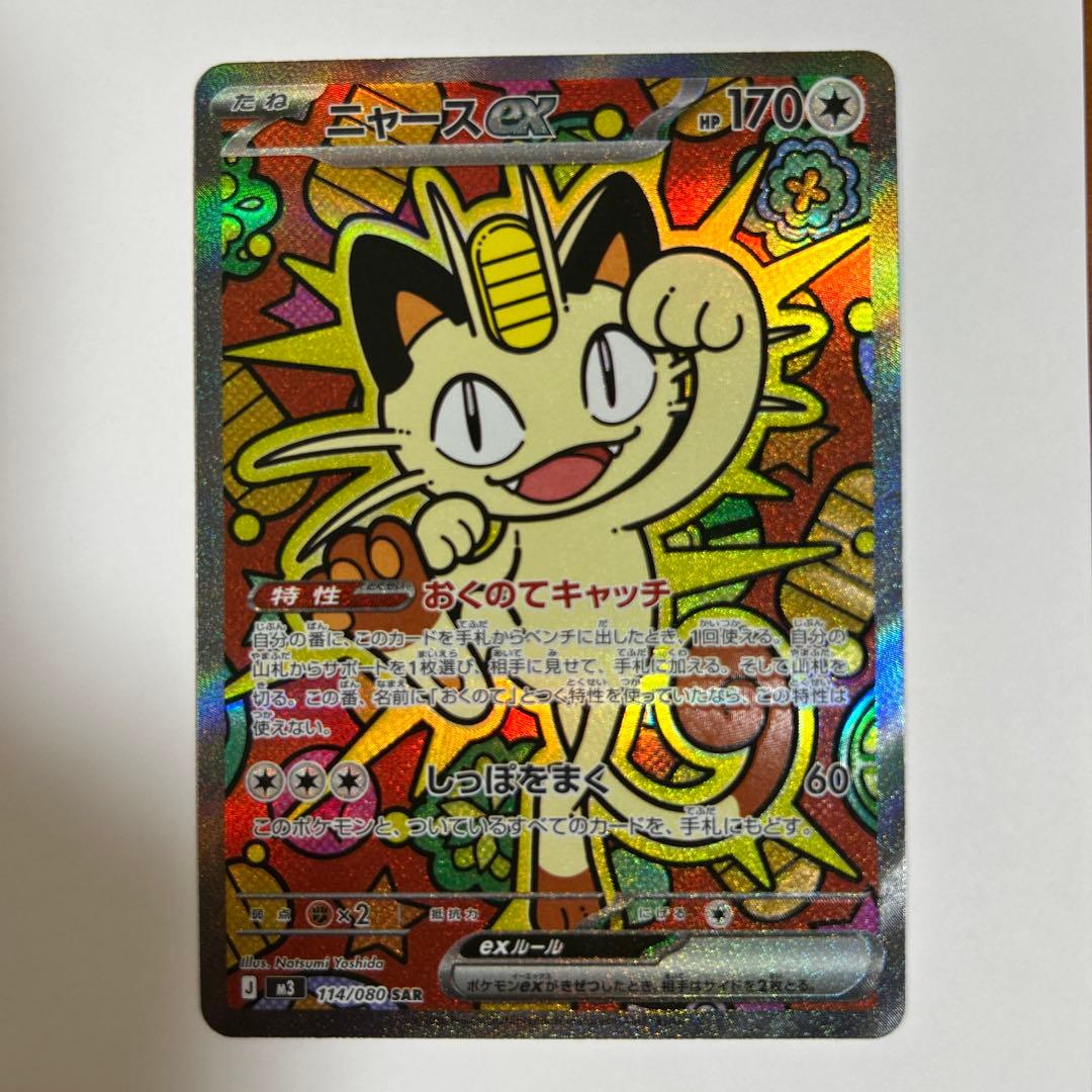 ポケモンカード　ニャースes SAR マグネットローダー付き