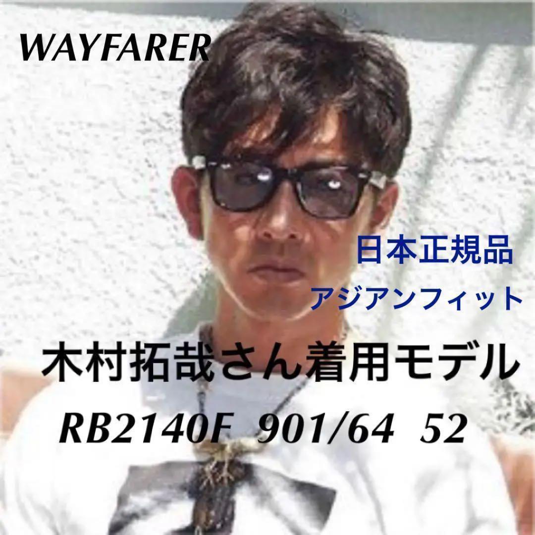 RayBan WAYFARER RB2140F 901/64 ドラマ 木村拓哉