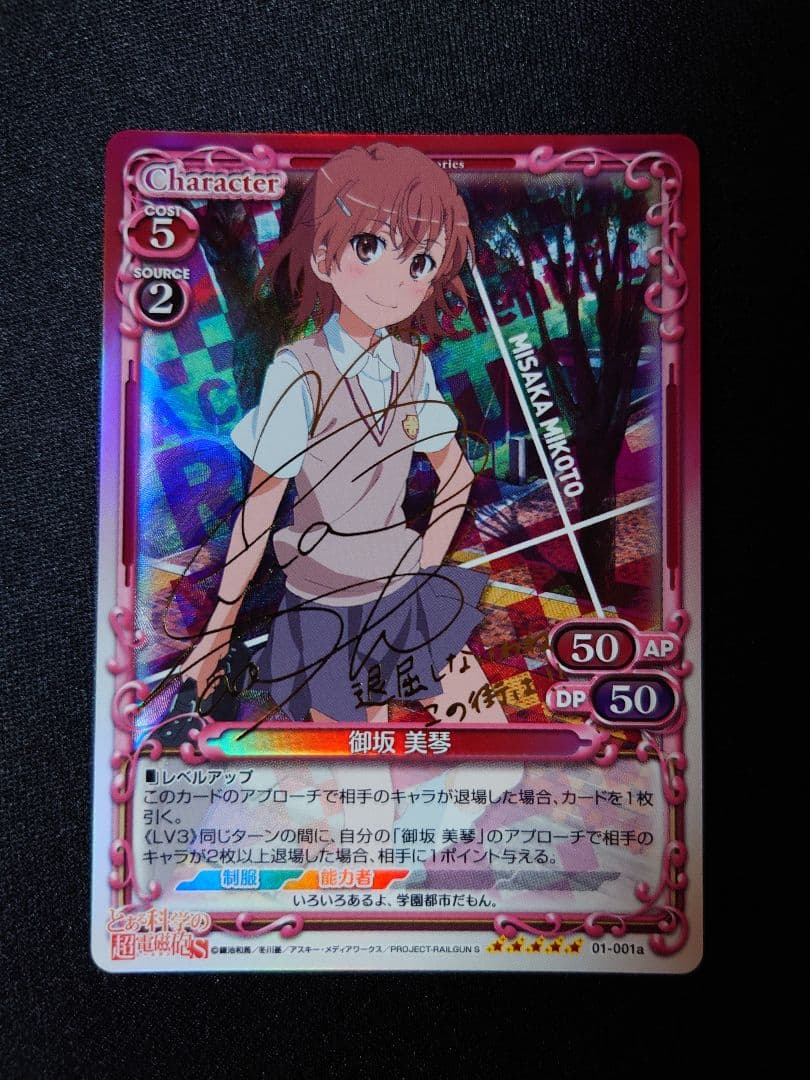 とある科学の超電磁砲 プレシャスメモリーズ「御坂 美琴」サイン SP