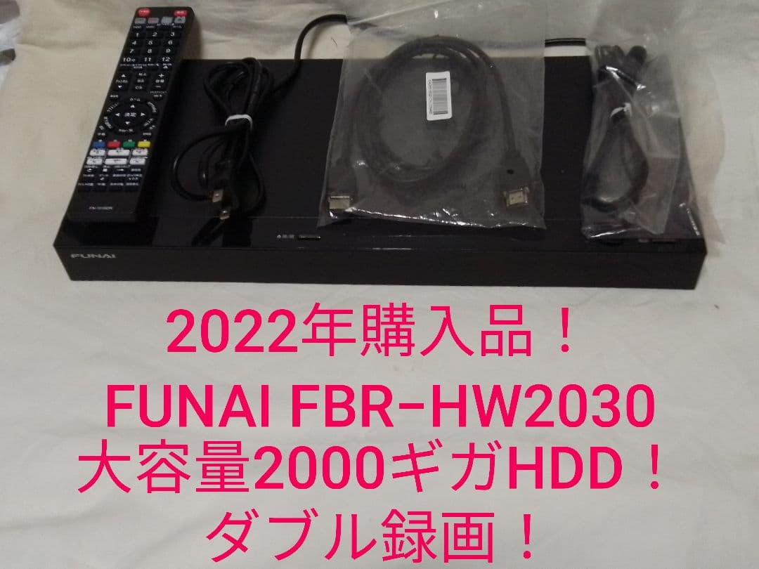 即発送！2022年購入！使用頻度少の完動美品！FUNAI FBR−HW2030