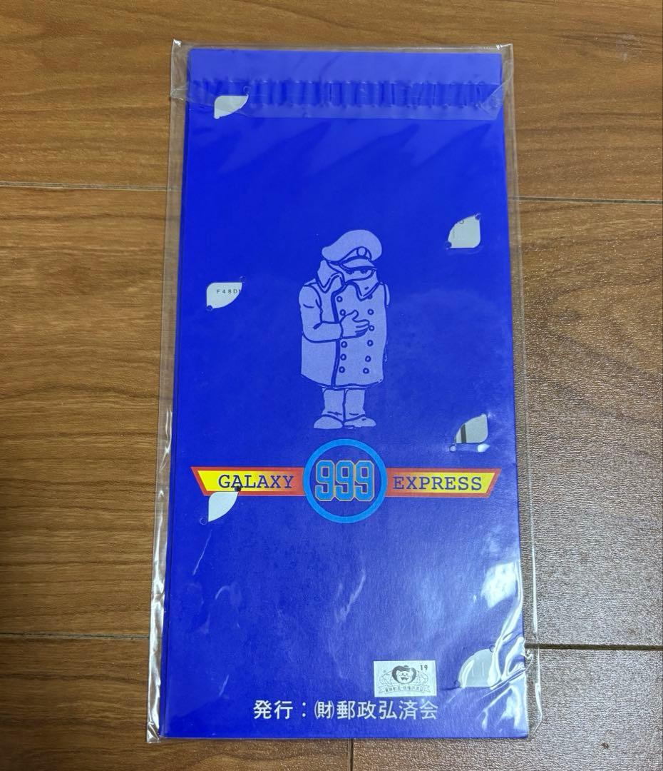 【未使用品】銀河鉄道999 特別カード 平成9年9月9日
